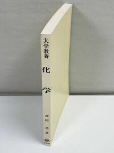 「大学教養 化学」　富田功：著　裳華房：刊　2003年発行【H72147】