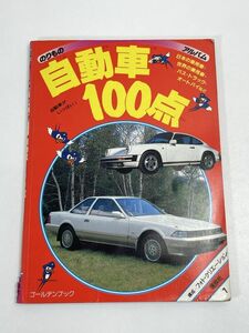 のりものアルバム 7 自動車100点 講談社 ゴールデンブック 1990年7月17日【H72145】