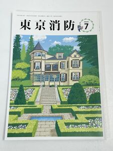 令和5年7月号★東京消防庁機関誌『東京消防』【H72170】