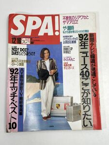 SPA! 1992年12月16日号◎表紙/小室哲哉 92年ニュース エッチベスト10/風俗/深夜TV/写真集 さくらももこ T-BACKS パヴァロッティ【z72188】