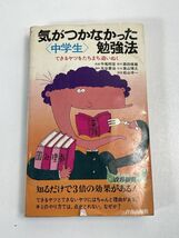 『気がつかなかった ＜中学生＞ 勉強法』 平尾邦宏 青春出版社 昭和53年 青春出版 青春新書【H72181】_画像1