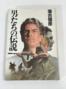 落合信彦　男たちの伝説　長編小説　1985年発行【H72184】