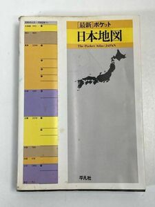 平凡社 最新 ポケット日本地図 1980年 昭和 レトロ 古本 コンパクト地図帳【H72457】