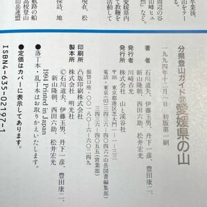 愛媛県の山 ／ 分県登山ガイド 37 ／ 山の紹介数：48 ／ 山と渓谷社【H72458】の画像3