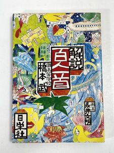 解説　百人一首　橋本武　　1981年 昭和56年【H72228】