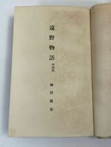 遠野物語　増補版　郷土研究社　柳田國男　1938年発行　戦前小説 【H72455】_画像5