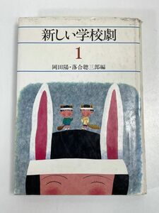 新しい学校劇　玉川大学出版部　1991年 平成3年【H72239】