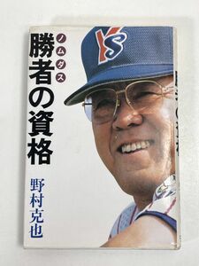 勝者の資格/野村克也　1995年発行【H72237】