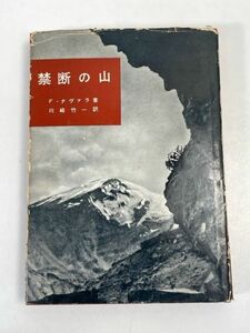 ●F・ナヴァラ著、川崎竹一訳／『禁断の山』河出書房新社発行・昭和33年　初版【H72439】