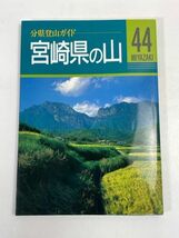 分県登山ガイド44　宮崎県の山　山と渓谷社　1997年発行【H72446】_画像1