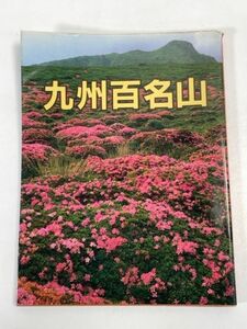 九州百名山 山と渓谷社　1992年発行【H72447】