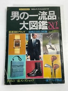 ライフカタログ 男の一流品大図鑑 80年版 知的なダンディズムをみがく本 講談社 昭和54年12月5日発行【z72293】