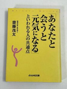 「あなたと会うと元気になる」といわれる人の共通点 ぶんか社文庫／齋藤茂太【著】【H72276】