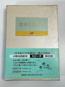 池田大作全集 88 スピーチ 1997年(平成9年)5月～12月 1998年(平成10年)1月～3月 【H72282】