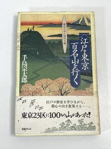 江戸東京百名山を行く/ 手島宗太郎　1995年発行【H72500】