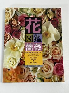 花図鑑 薔薇 増補改訂版　平成11年発行【H72504】