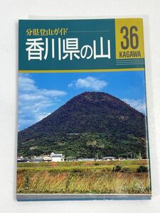 分県登山ガイド36　香川県の山　1994年発行【H72487】
