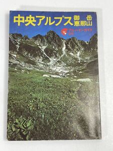 アルパインガイド　中央アルプス御岳　恵那山　昭和45年　国内　マップ　地図　観光　案内　日本【H72489】