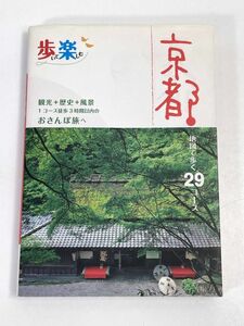 歩いて楽しむ　京都／ＪＴＢパブリッシング　2011年発行【H72493】