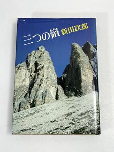 新田次郎 「三つの嶺」 文藝春秋社　単行本　1976年 昭和51年【H72477】