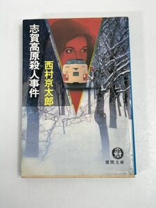 志賀高原殺人事件 (徳間文庫) 西村 京太郎 　1991年発行【H72475】