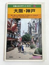 大阪・神戸　交通公社のポケットガイド　日本交通公社出版事業局【H72595】_画像1