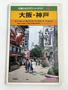 大阪・神戸　交通公社のポケットガイド　日本交通公社出版事業局【H72595】