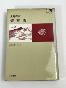 大島亮吉／『登高者』山岳名著シリーズ・二見書房発行【H72596】