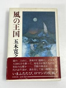 『風の王国』　五木寛之 著　新潮社版　1986年 昭和61年【H72480】