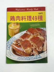 昭和期　主婦の友ファミリークック　おいしい鶏肉料理49種　昭和48年　昭和レトロ　当時物　レシピ【H72575】