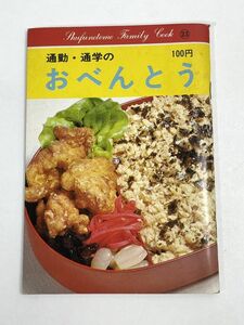 「通勤・通学のおべんとう」主婦の共ファミリークック23 主婦の友社【H72576】