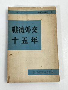 普及会資料8 戦後外交十五年　外交知識普及会　昭和36年 【H72580】