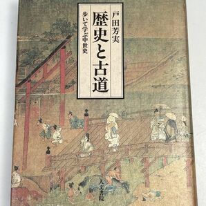 歴史と古道 歩いて学ぶ中世史 戸田芳実 人文書院  1992年【H72581】の画像1