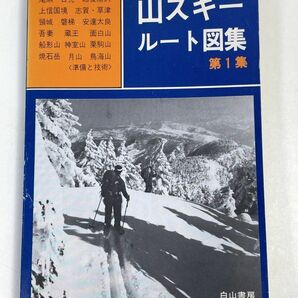 山スキー ルート図集 第１集 尾瀬、日光、越後湯沢、上信国境、志賀、草津、頚城、磐梯、安達太良、吾妻、蔵王、面白山、船形山【H72586】の画像1