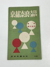 京都　奈良　大阪　神戸　観光地図　鉄道路線図　日本交通公社　1957年 昭和32年　古地図【H72569】_画像1