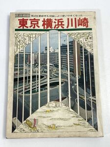 東京・横浜・川崎 周辺主要都市 人文社 　昭和地図【H72571】