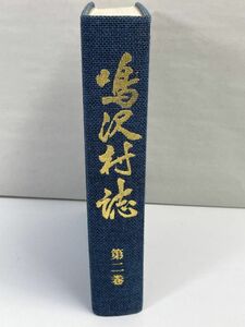 鳴沢村誌　山梨日日新聞社／編　第2巻　1988年 昭和63年【H72557】