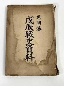 黒羽藩戊辰戦史資料　大正7年発行　小林華平 編　国立国会図書館　歴史　戦争　資料　 【H72563】