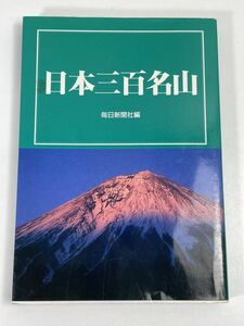 日本三百名山　毎日新聞社　1997年 平成9年【H72673】