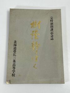 閉課記念誌　北海道白糠高等学校定三条高等学校 1984年 昭和59年【H72675】