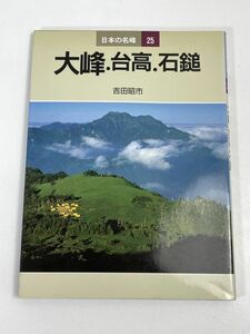 大峰・台高・石鎚　吉田昭市　日本の名峰25　山と溪谷社　1987年初版【H72678】