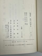 葛山朝三　　随筆集 私の山歩き　日本随筆家協会発行　1977年 昭和52年初版【H72682】_画像3