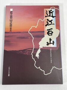 近江百山 / 近江百山之会 編著　　1999年 平成11年（初版）【H72667】