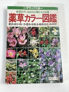 デラックス版 春夏秋冬、効き目の確かな435種 薬草カラー図鑑 薬効・成分・用い方・歴史・採取法・栽培法オールガイド　1983年【H72668】