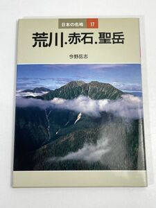 荒川・赤石・聖岳　今野岳志　日本の名峰17　山と溪谷社　1987年初版【H72659】