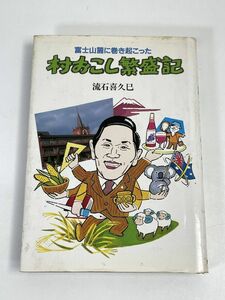 富士山麓に巻き起こった村おこし繁盛記 　 流石喜久巳 著　1985.1【H72688】