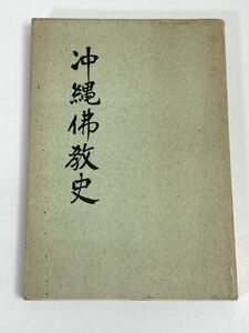 琉球沖縄仏教史　多幸芳章　1968年 昭和43年【H72687】