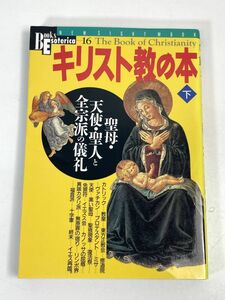 キリスト教の本　下　聖母・天使・聖人と全宗派の儀礼　ブックス・エソテリカ　1996年 平成8年（初版）【H72698】