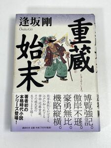 重蔵始末 講談社　単行本　逢坂剛(著者)　1999年 平成11年【H72695】