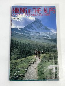 HIKING in THE ALPS ヨーロッパ・アルプス登山ハイキング案内 中野融 1984年 山と渓谷社　1984年 昭和59年（初版）【H72694】